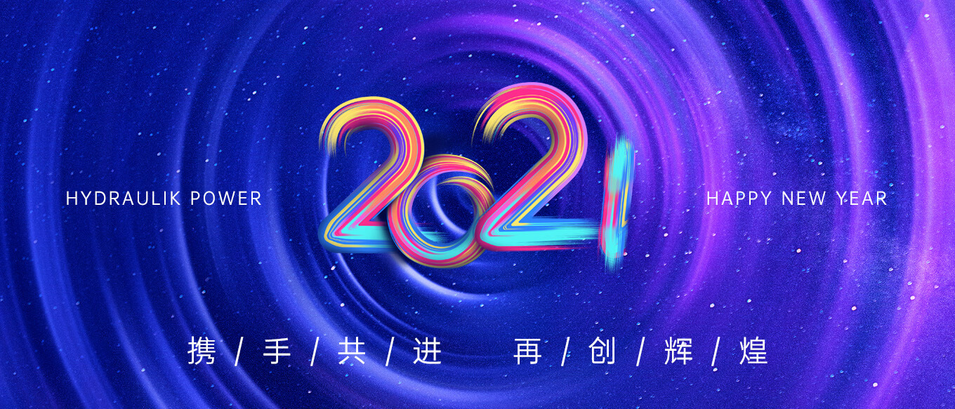 2021，攜手共進(jìn)，再創(chuàng)輝煌